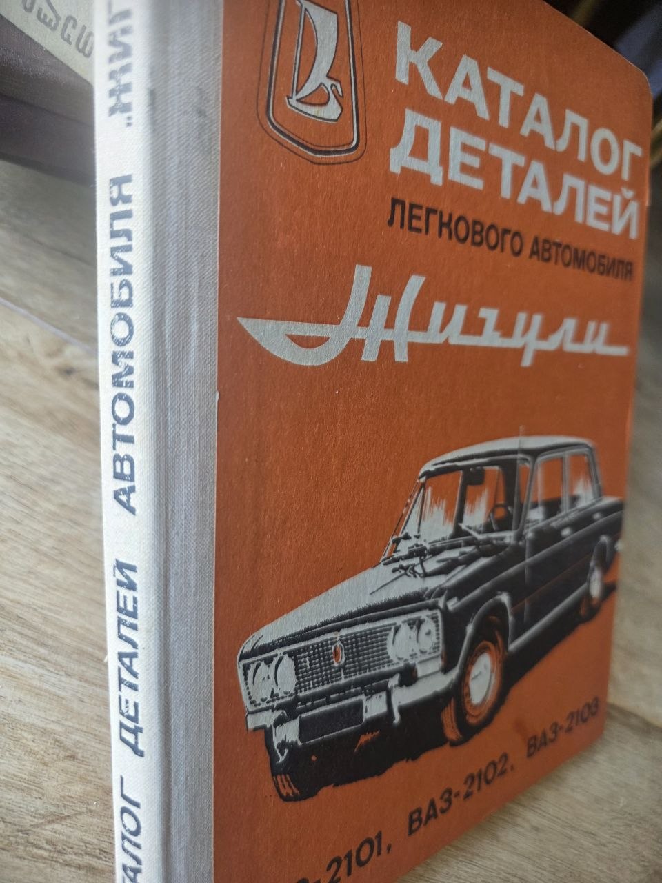 VAZ Zhiguli / Lada Parts Catalog (1976)