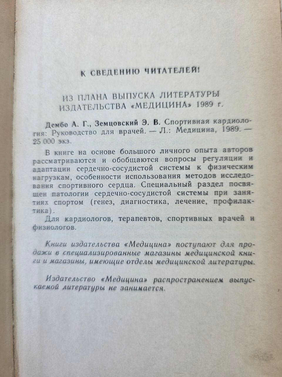 Vintage USSR Sports Medicine Book Medical Control in Sports Alexander Dembo 1988