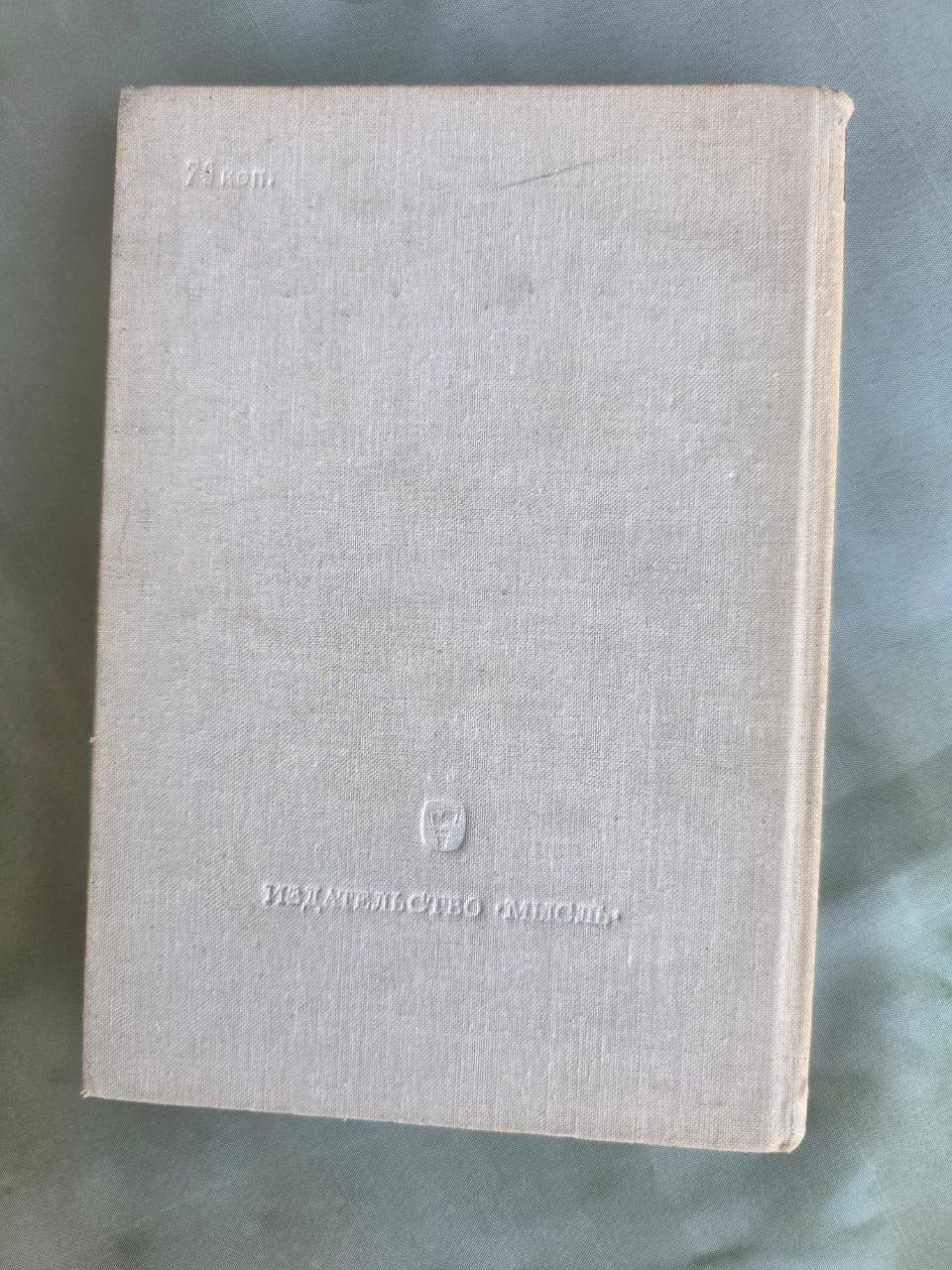 Vintage 1965 Rockwell Kent N by E Greenland Voyage Illustrated Soviet USSR Book
