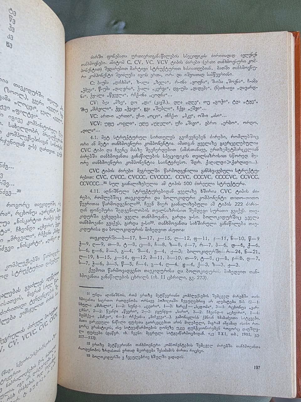1986 Ibero-Caucasian Linguistics Vol. XXV | Rare Soviet Georgian Linguistics Journal