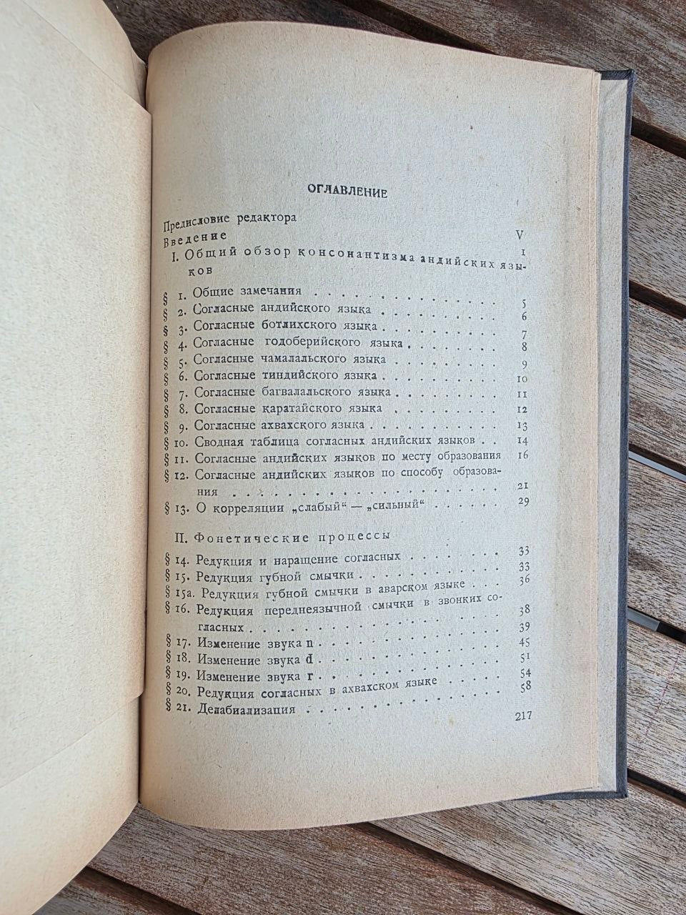 Rare 1964 Soviet Linguistics Book: Consonantism of Andi Languages – T.E. Gudava (Ed. Chikobava) | Tsar to Soviet Books