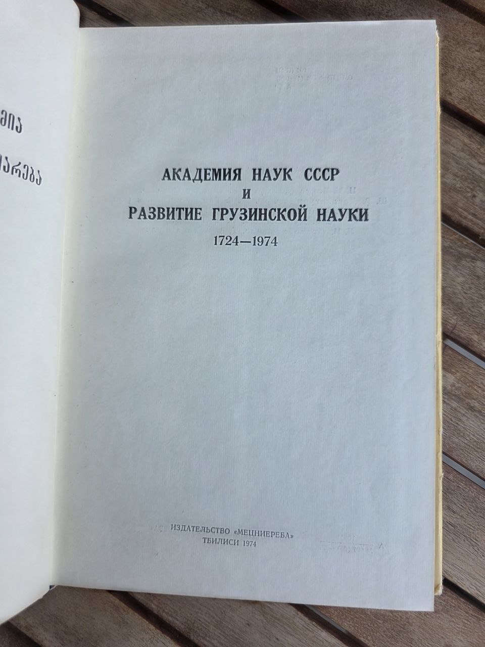 Rare 1974 Soviet Book: Development of Georgian Science (1724–1974) | Tsar to Soviet Books
