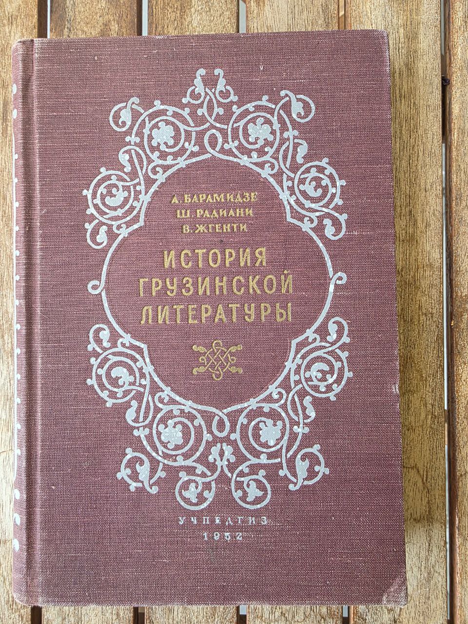 История грузинской литературы. Краткий очерк А. Барамидзе, Ш. Родиани, В. Жгенти