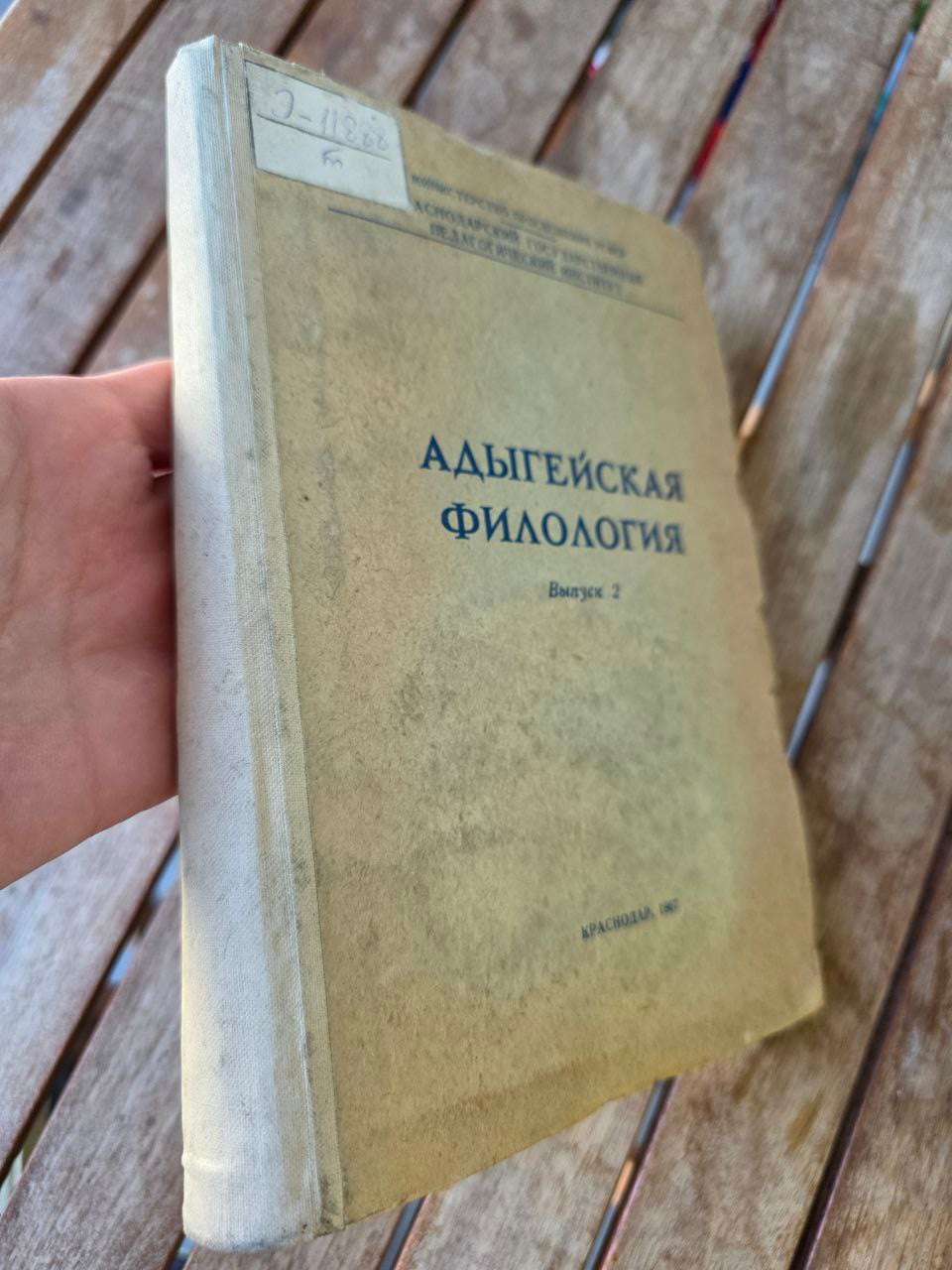 Адыгейская филология – Выпуск 2 (Krasnodar, 1987) | Adyghe Philology Journal