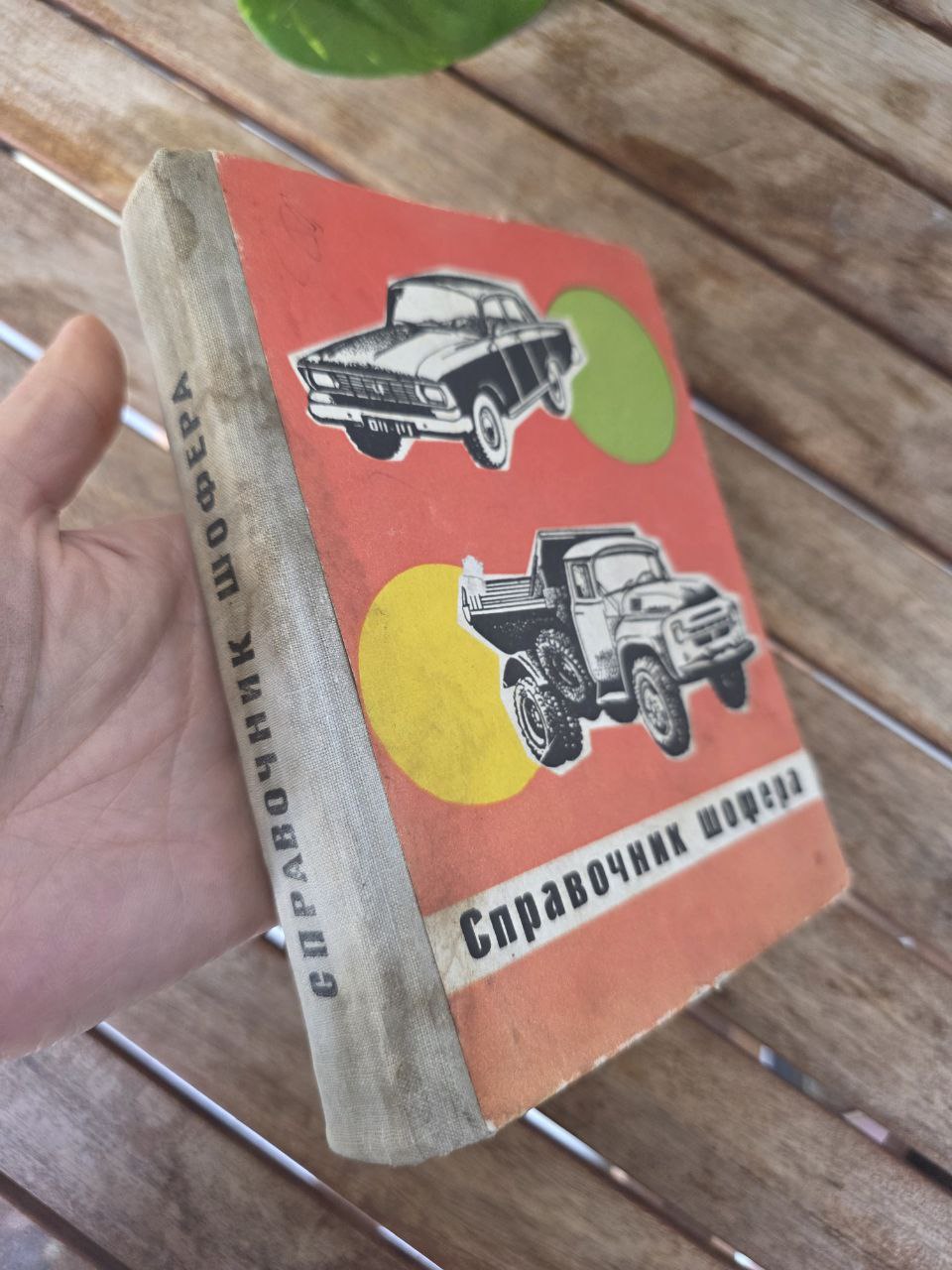 1971 Soviet Driver’s Handbook – Справочник Шофера – Russian Auto Manual
