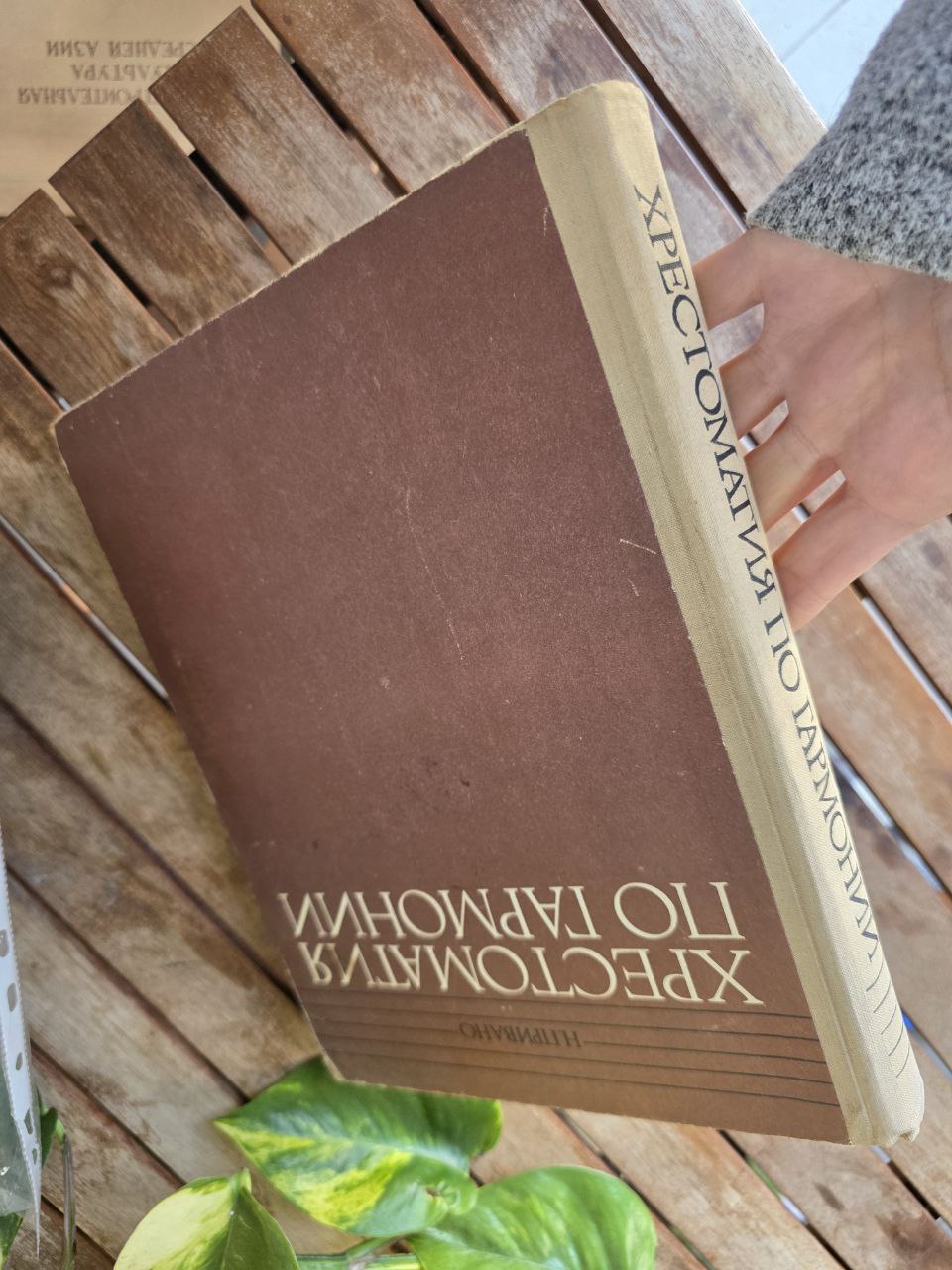 Хрестоматия по гармонии - Music USSR BOOK