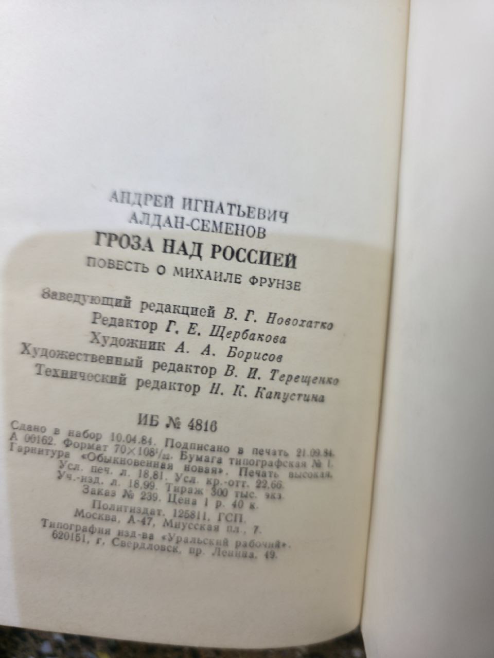 Советская книга 1984 Алдан-Семёнов "Гроза над Россией" USSR Book