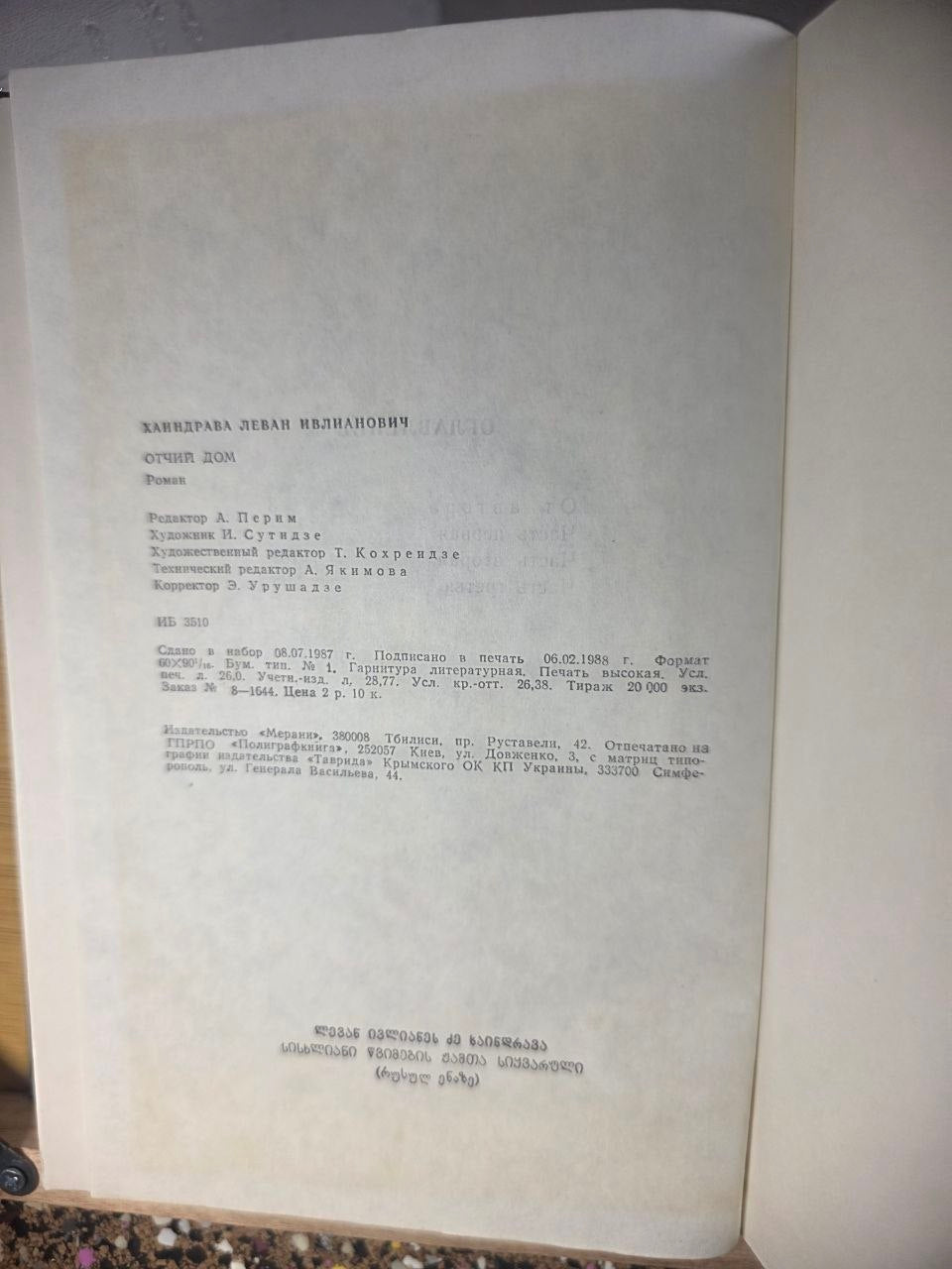 SIGNED 1988 Levan Khaindrava "Отчий дом" - Rare Author Autograph - Georgian