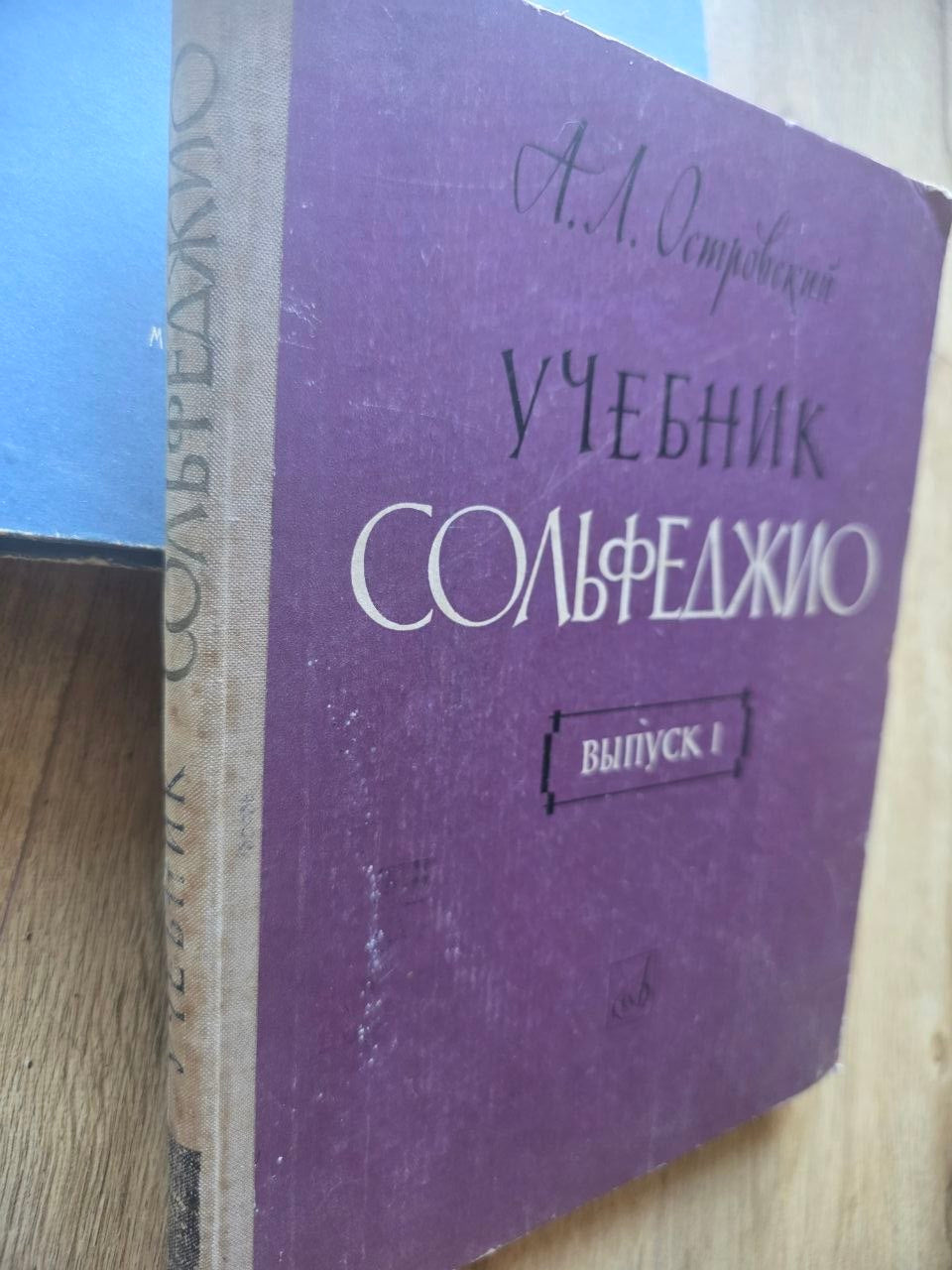 A. L. Ostrovsky — Учебник сольфеджио (1966)