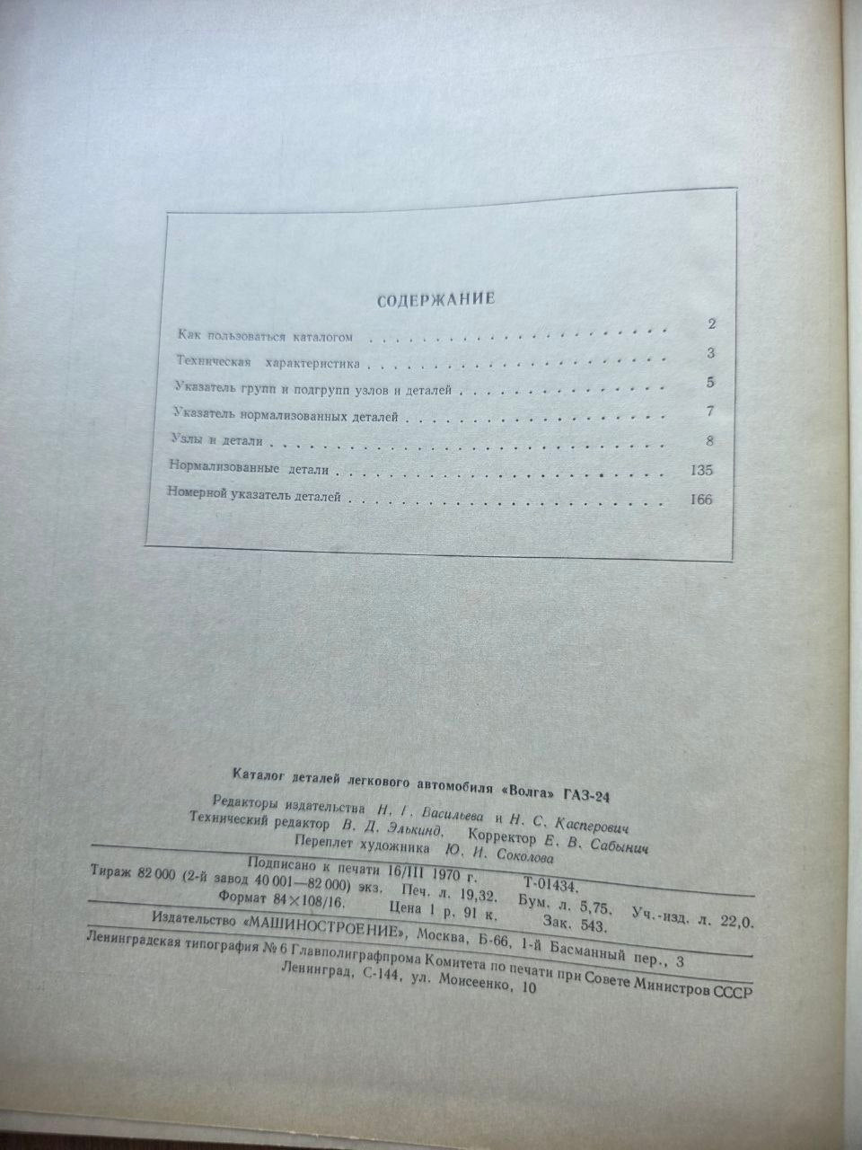 GAZ-24 Volga Parts Catalog (1970)