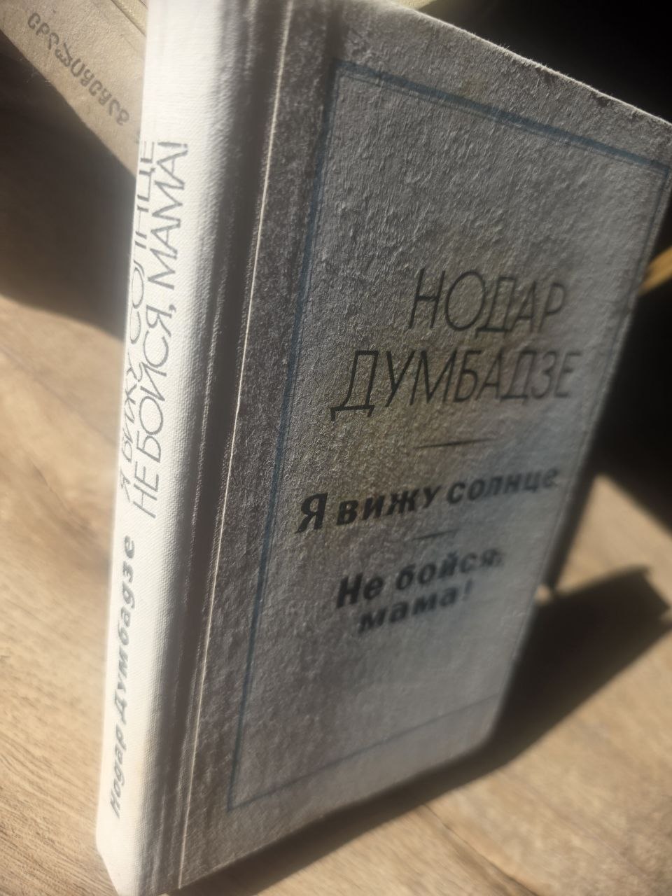 Nodar Dumbadze — I See the Sun & Don’t Be Afraid, Mama! (1979)