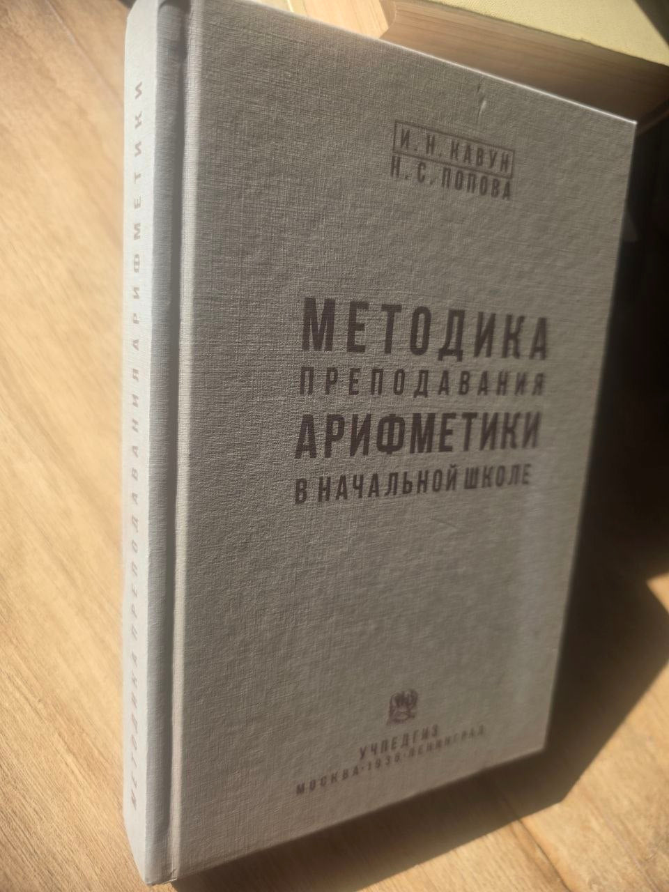 Методика преподавания арифметики в начальной школе (1936) Reprint