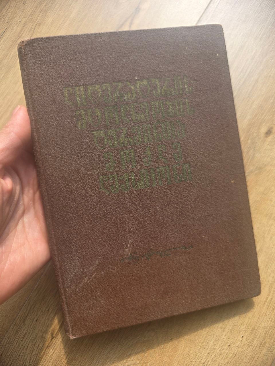 ლიტერატურულ ტერმინთა ლექსიკონი — Dictionary of Literary Terms (1966)