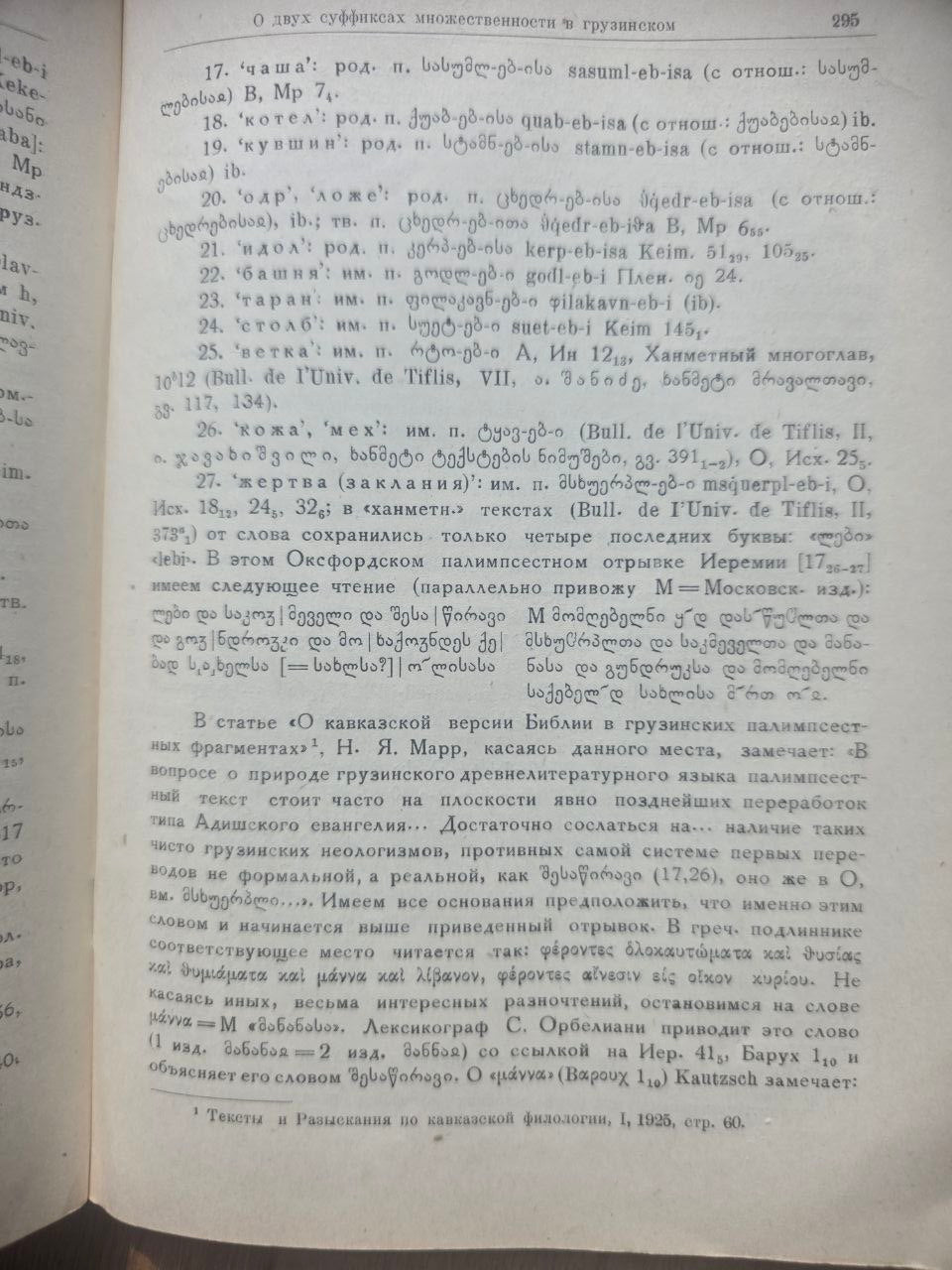 For the History of Noun Declension in Kartvelian Languages — Book I (1956)