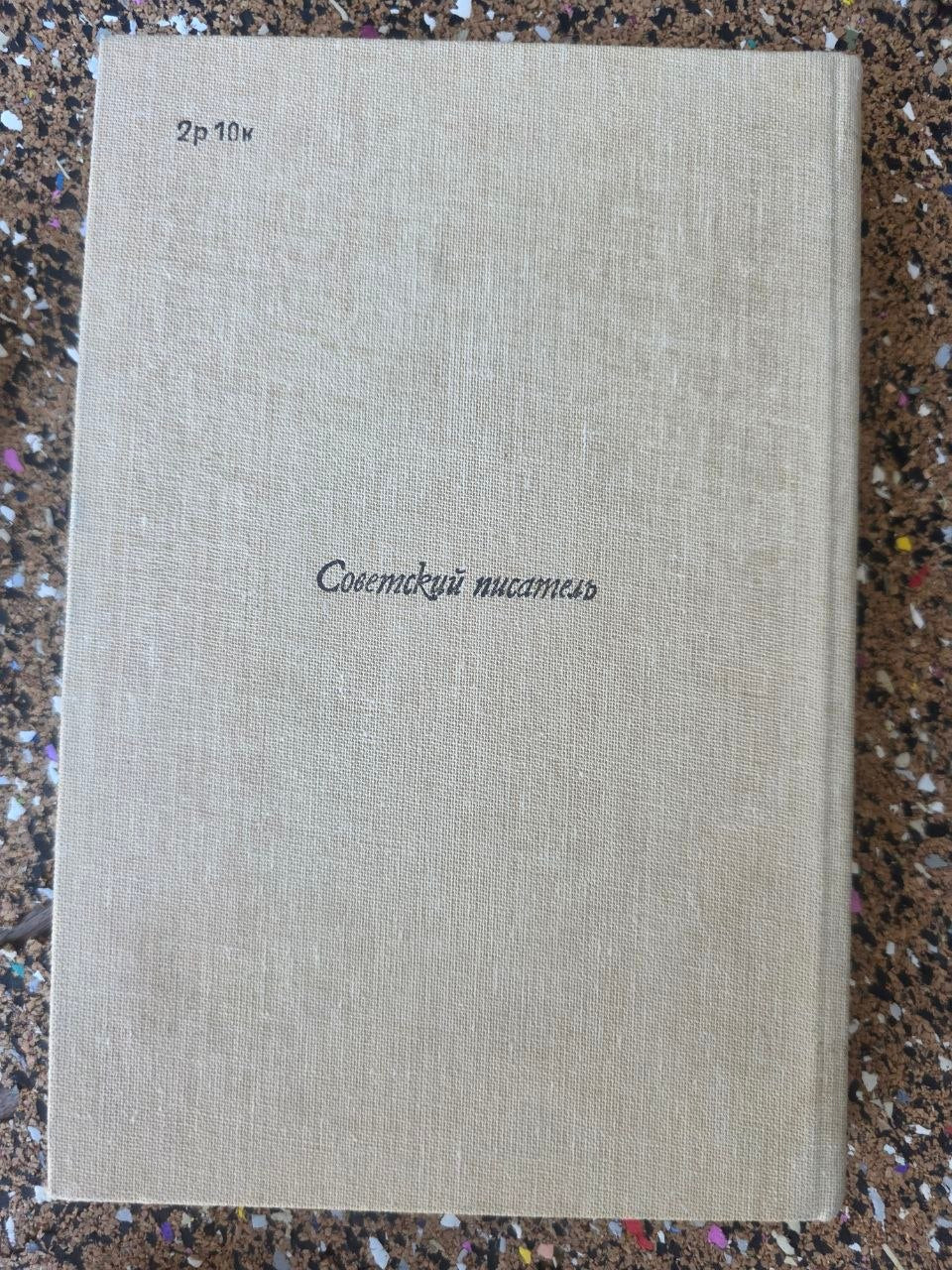 Vintage Soviet Literature Book Leonid Zorin Strannik Novel 1987 Hardcover USSR