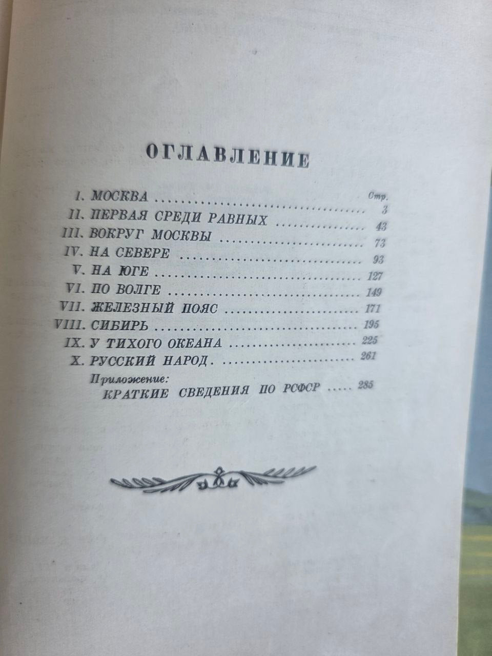 Vintage 1947 Zemlya Russkaya Russian Land Soviet Geography RSFSR Stalin Era USSR Book
