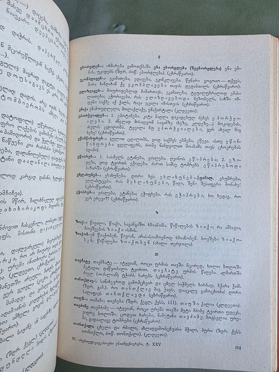 1986 Ibero-Caucasian Linguistics Vol. XXV | Rare Soviet Georgian Linguistics Journal