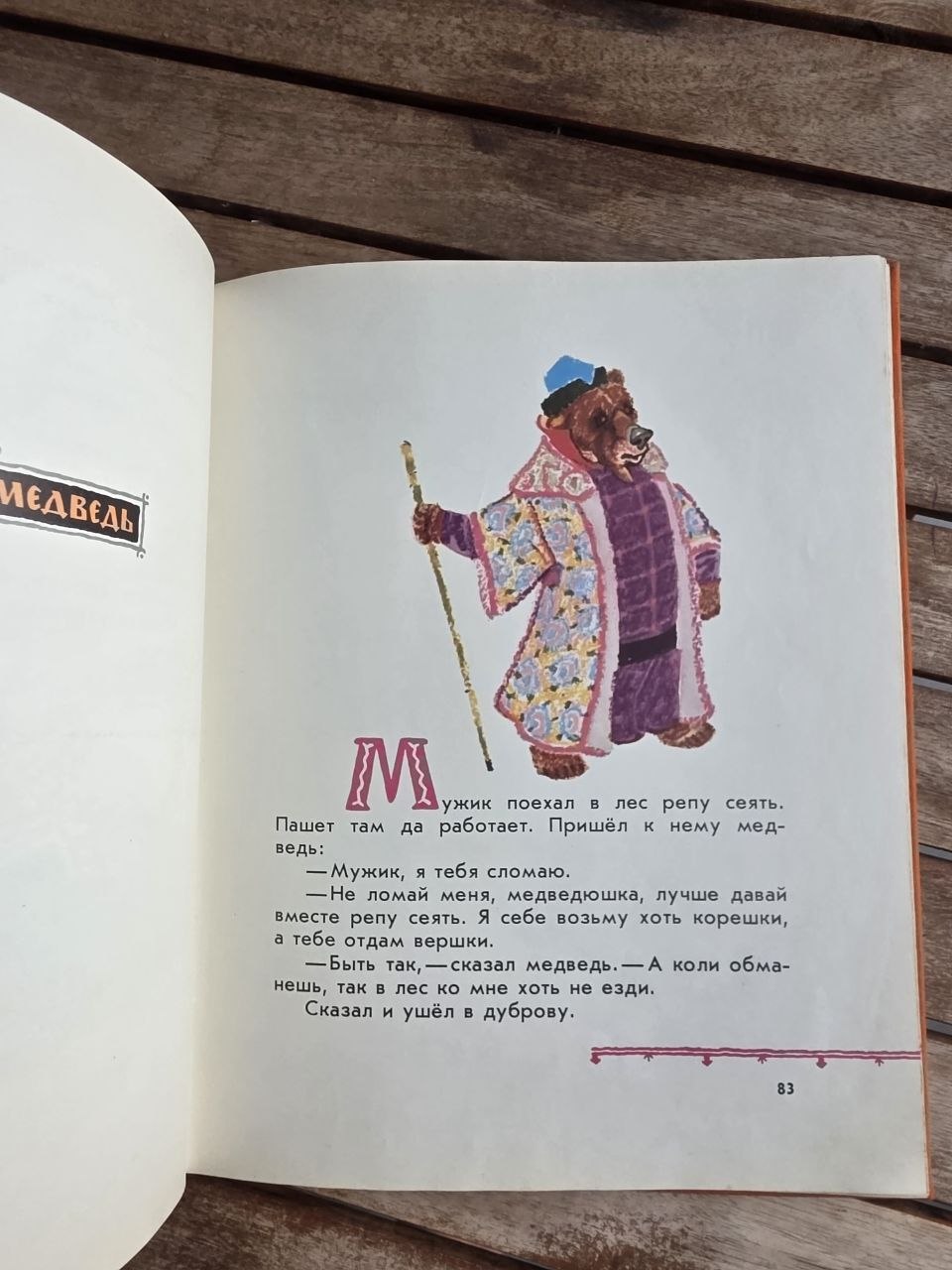 Vintage Soviet Book: Terem-Teremok (Russian Folk Tales - Ill. Evgeny Rachev) | Tsar to Soviet Books