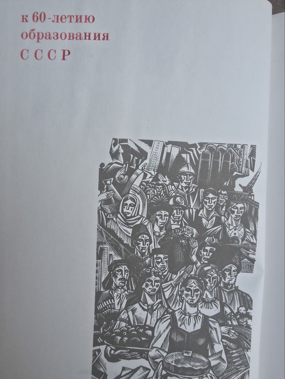 Soyuz Nerushimy: Poetry of the Peoples of the USSR (1982)