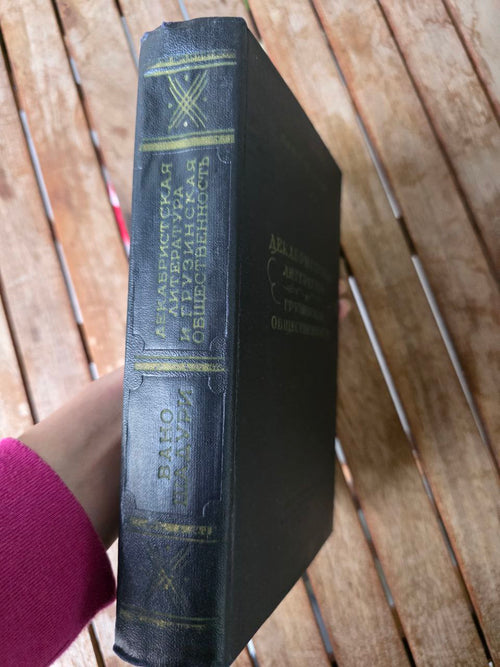 Dekabrist Literature and Georgian Society by Vano Shaduri | 1958 Soviet Book