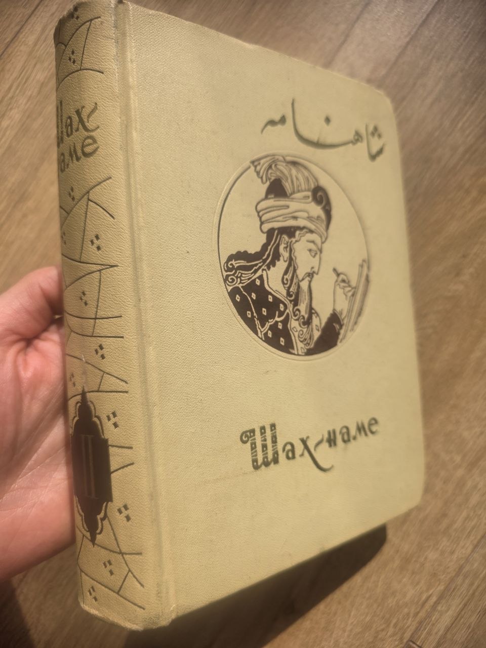 Ferdowsi — Шахнаме (Shahnameh), Volume II