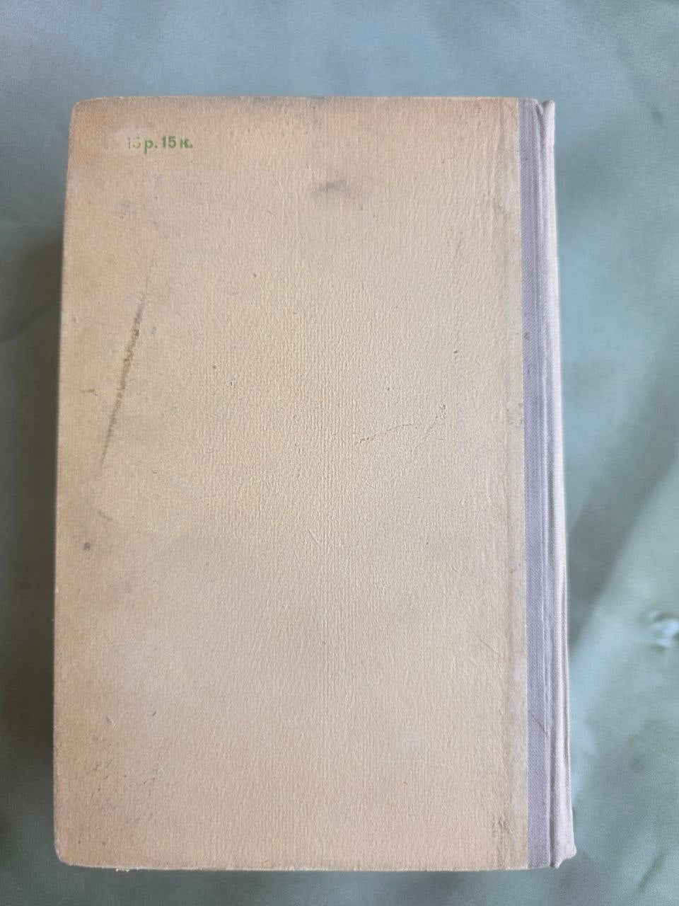 Vintage 1955 Leonid Leonov Russky Les Russian Forest Soviet Novel USSR Book