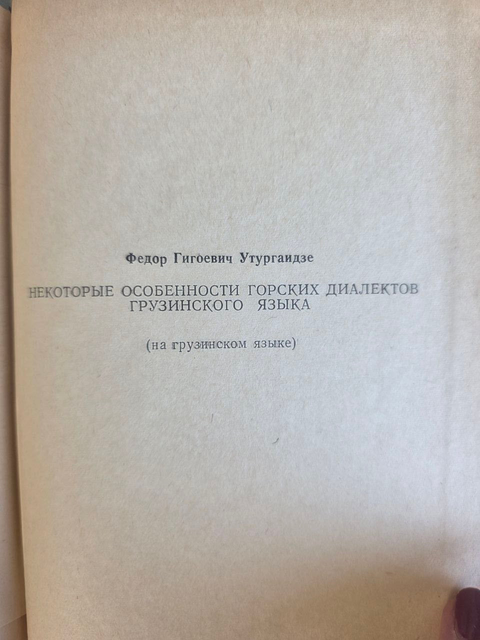 Vintage 1966 Georgian Mountain Dialects Linguistics Book Tbilisi Metsniereba USSR