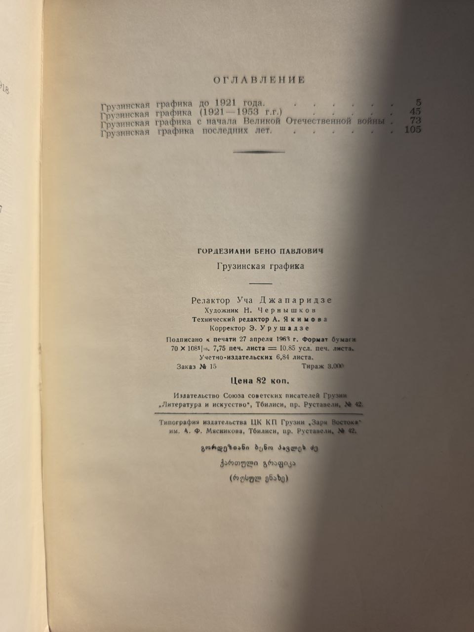 1963 Georgian Graphic Art History Book – Rare Soviet Illustrated Monograph from Tbilisi