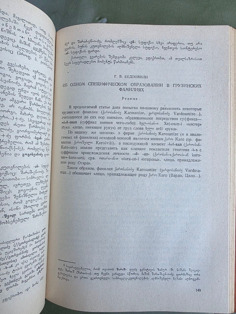 1986 Ibero-Caucasian Linguistics Vol. XXV | Rare Soviet Georgian Linguistics Journal