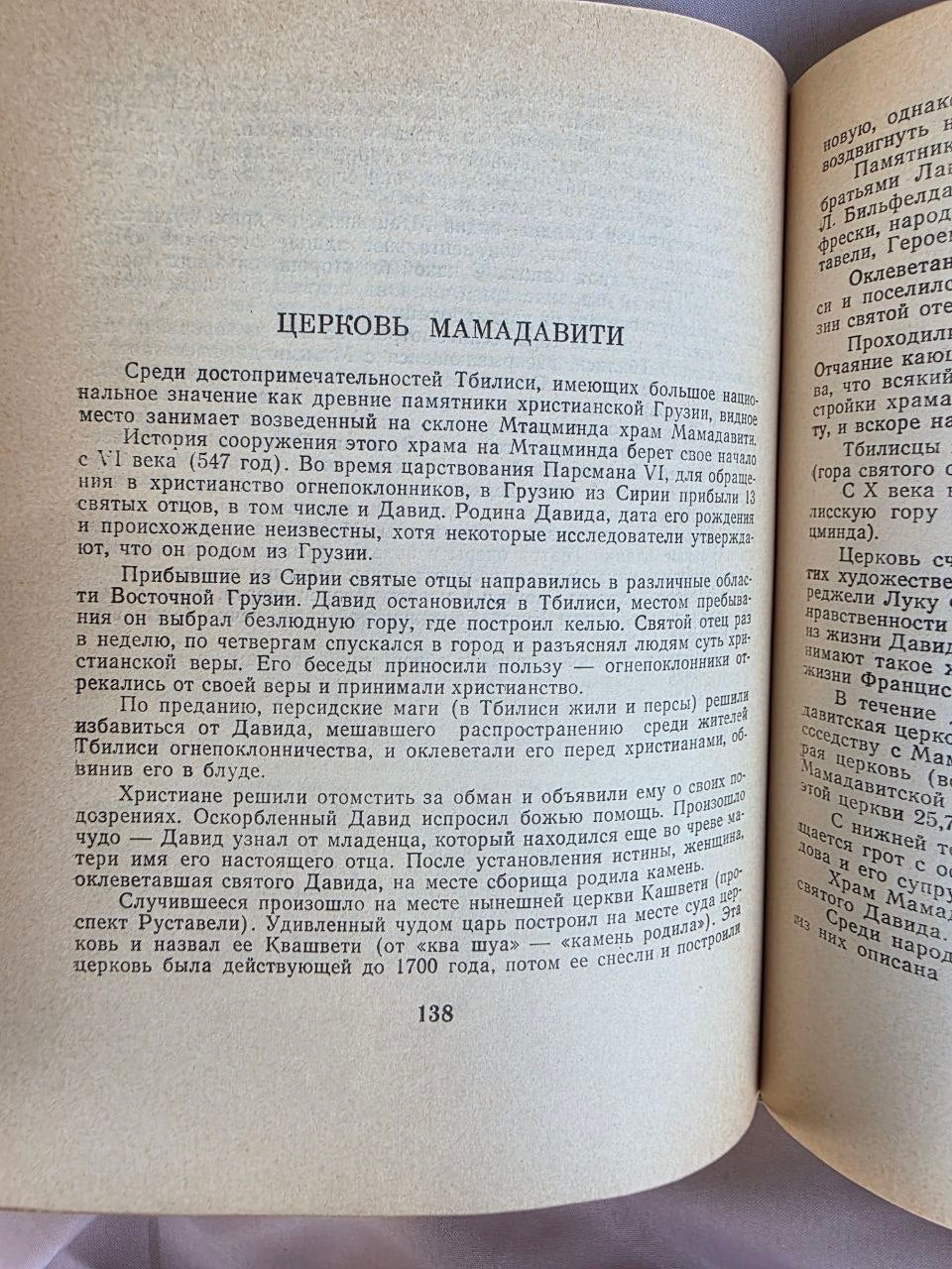 Mtatsminda (მთაწმინდა / Мтацминда) – Mamia Chorgolashvili (1979)