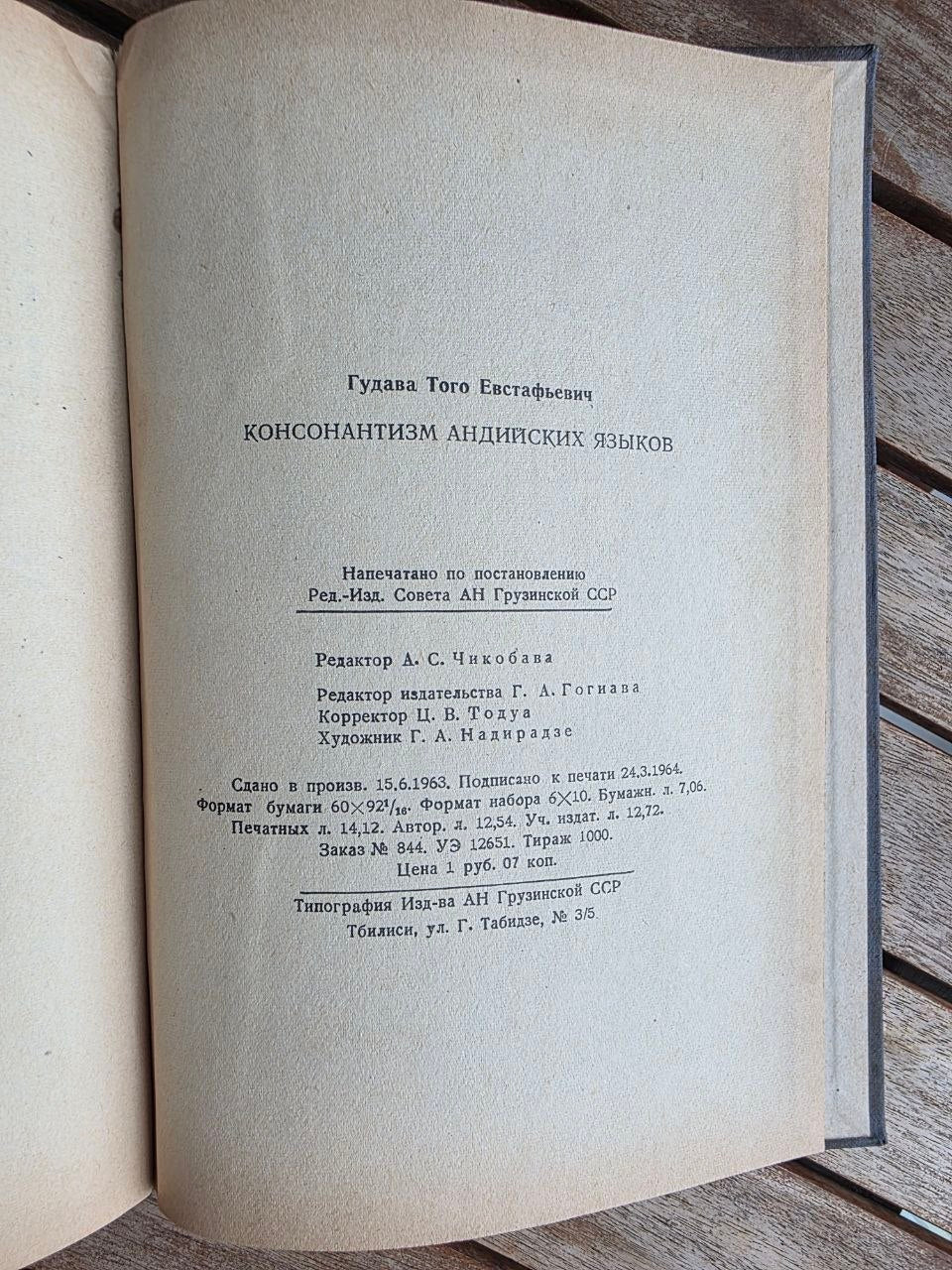 Rare 1964 Soviet Linguistics Book: Consonantism of Andi Languages – T.E. Gudava (Ed. Chikobava) | Tsar to Soviet Books