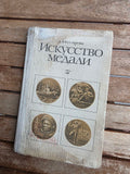 Vintage 1977 Soviet Book: The Art of the Medal – A. Kosareva | Tsar to Soviet Books
