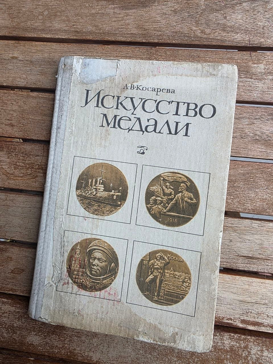 Vintage 1977 Soviet Book: The Art of the Medal – A. Kosareva | Tsar to Soviet Books