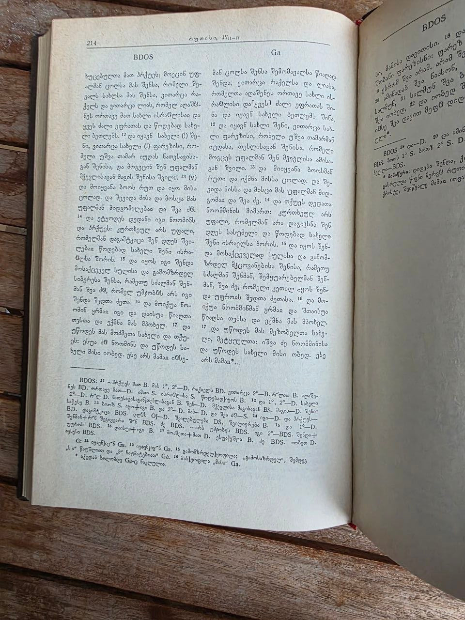 Old Georgian Bible Manuscripts: Joshua, Judges & Ruth (Critical Edition, Tbilisi 1991)
