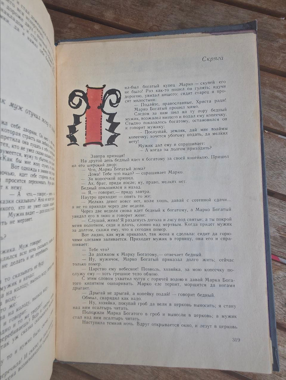 Russian Folk Tales by A. N. Afanasyev — Tatyana Mavrina Illustrated Soviet Edition, 1979