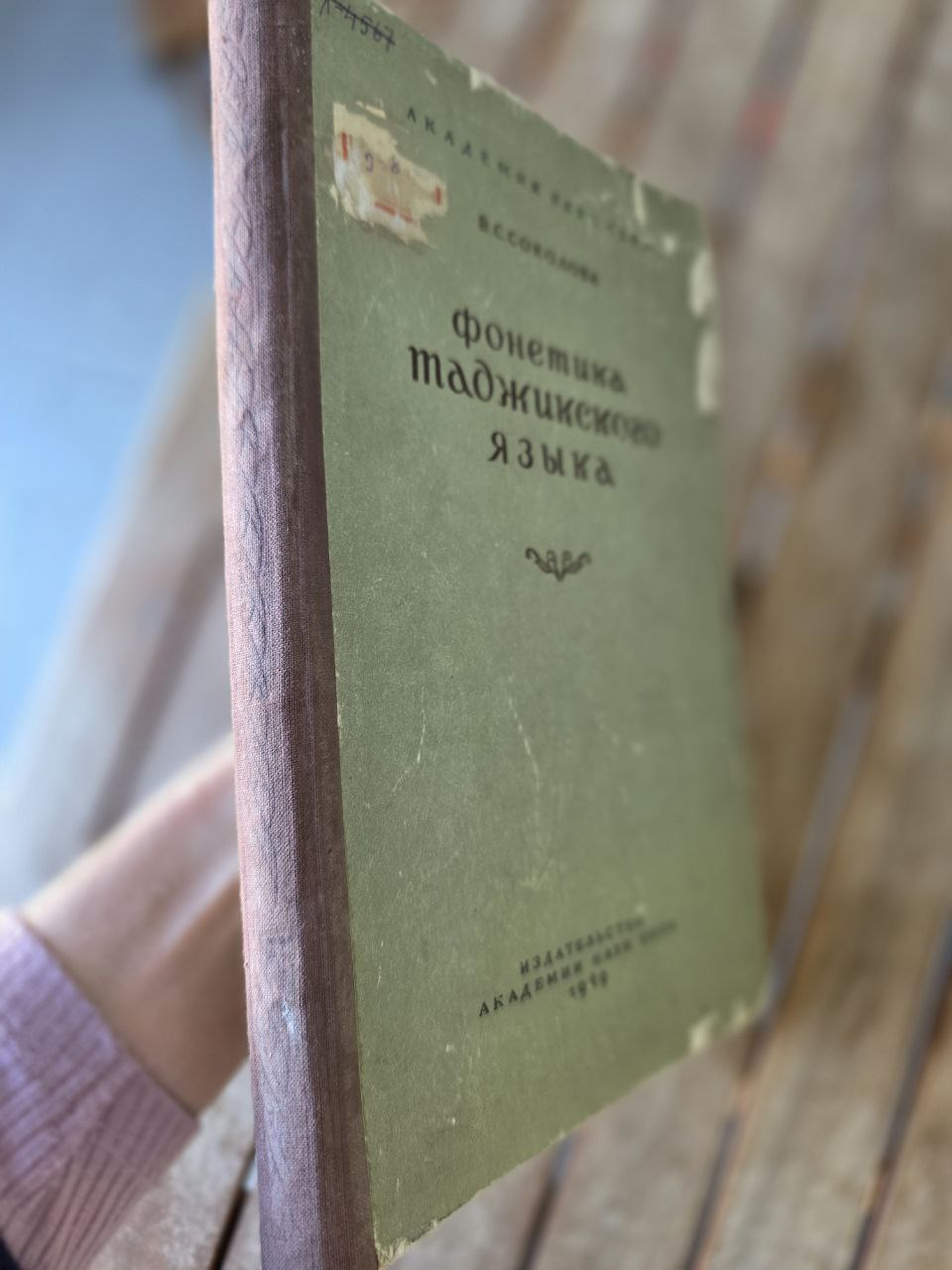 Фонетика таджикского языка –(1949) | Phonetics of the Tajik Language