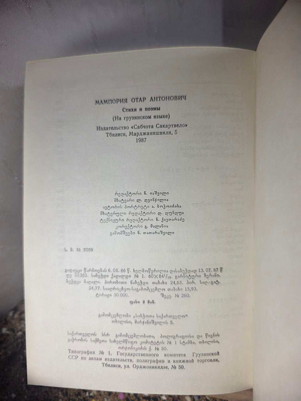 1987 Rare Georgian Poetry "Verses and Poems" by Otar Mamporia - 1st Edition