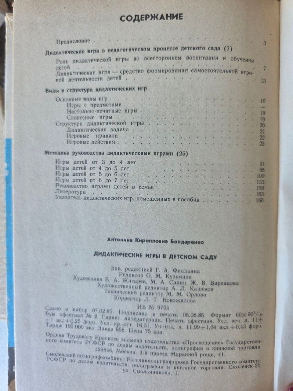 Vintage USSR Kindergarten Education Book Didactic Games in Kindergarten 1985