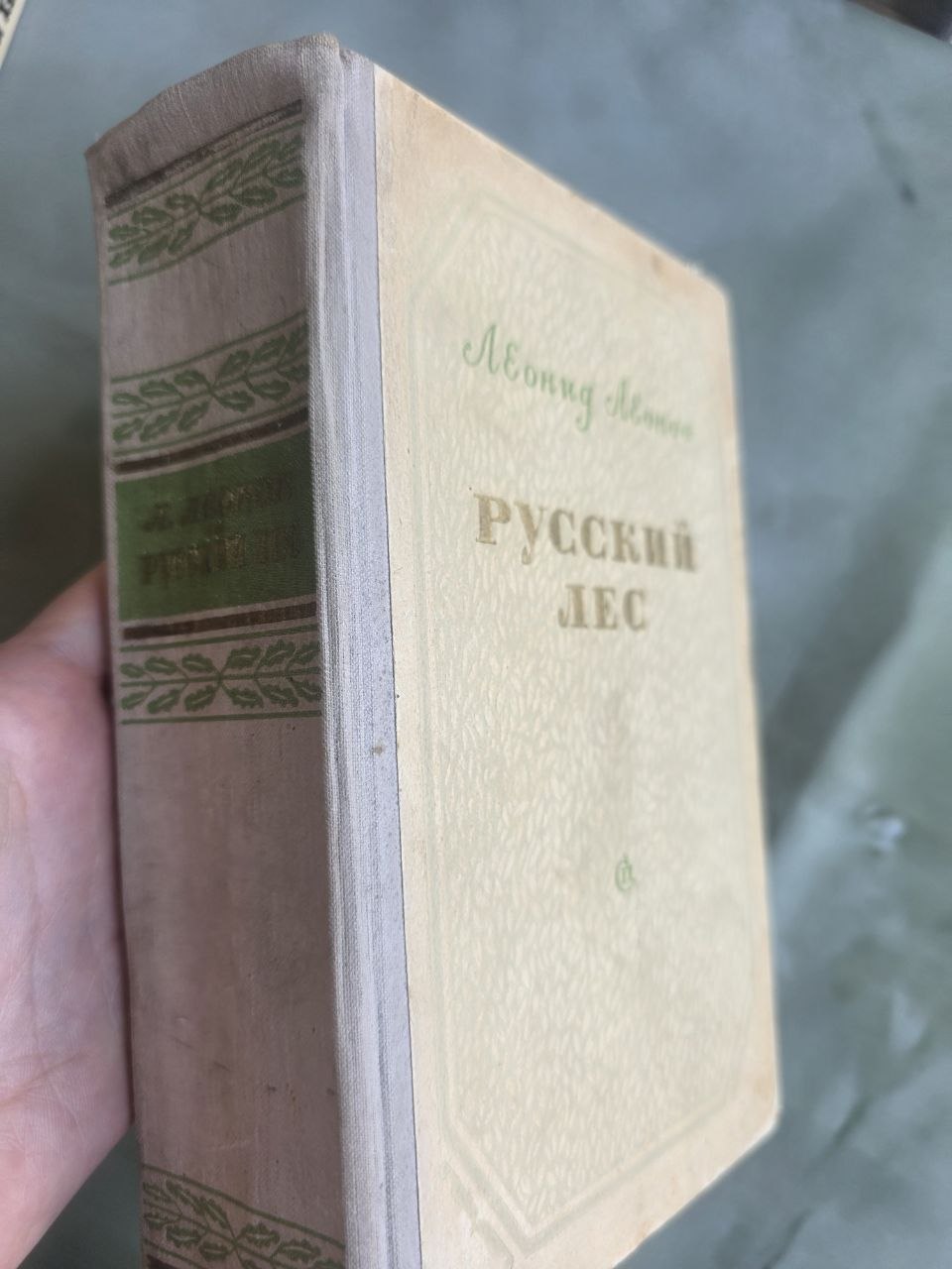Vintage 1955 Leonid Leonov Russky Les Russian Forest Soviet Novel USSR Book