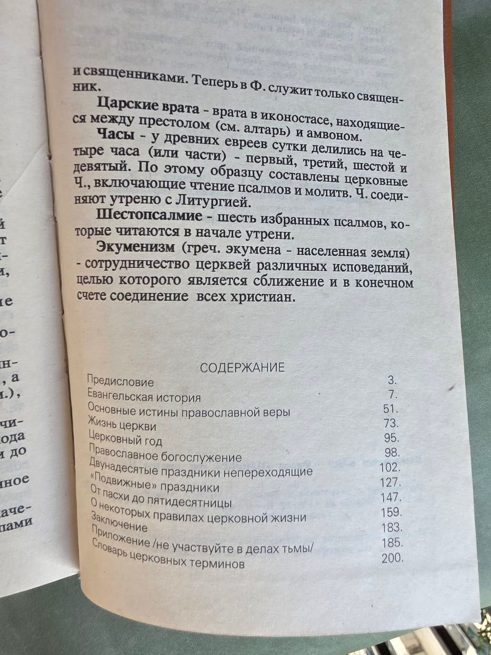 Beginnings of Orthodoxy (Начала православия) – Vintage Russian Orthodox Book, 1991