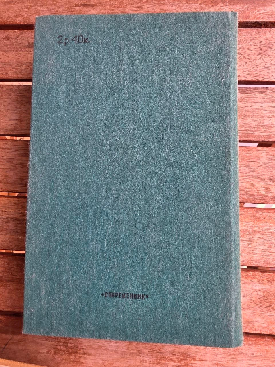 Vintage 1987 Soviet Book: Parental Home (Novellas & Stories) – Sergey Voronin | Tsar to Soviet Books