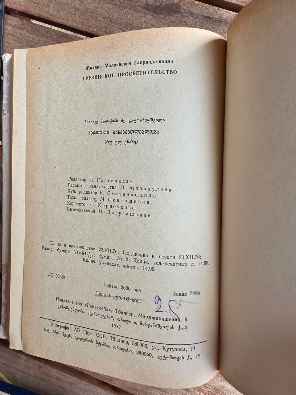 Rare 1977 Soviet Book: Georgian Enlightenment – M. M. Gaprindashvili (Ex-Library) | Tsar to Soviet Books