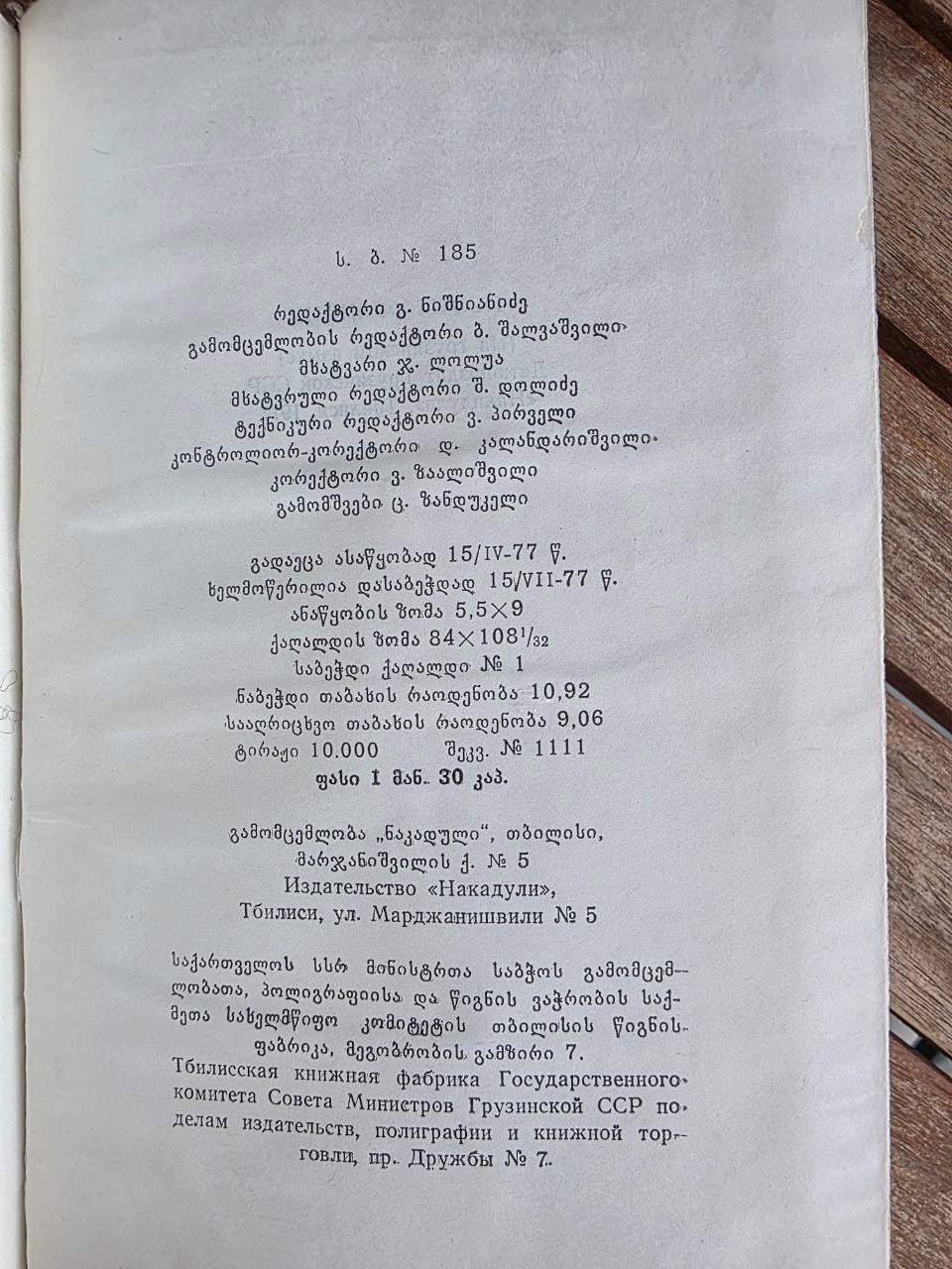 Vintage 1977 Soviet Book: French Poets Anthology (Georgian Trans. Givi Gegechkori) | Tsar to Soviet Books