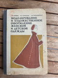 Vintage 1972 Soviet Book: Modeling & Design of Women's Clothing – Litvina | Tsar to Soviet Books