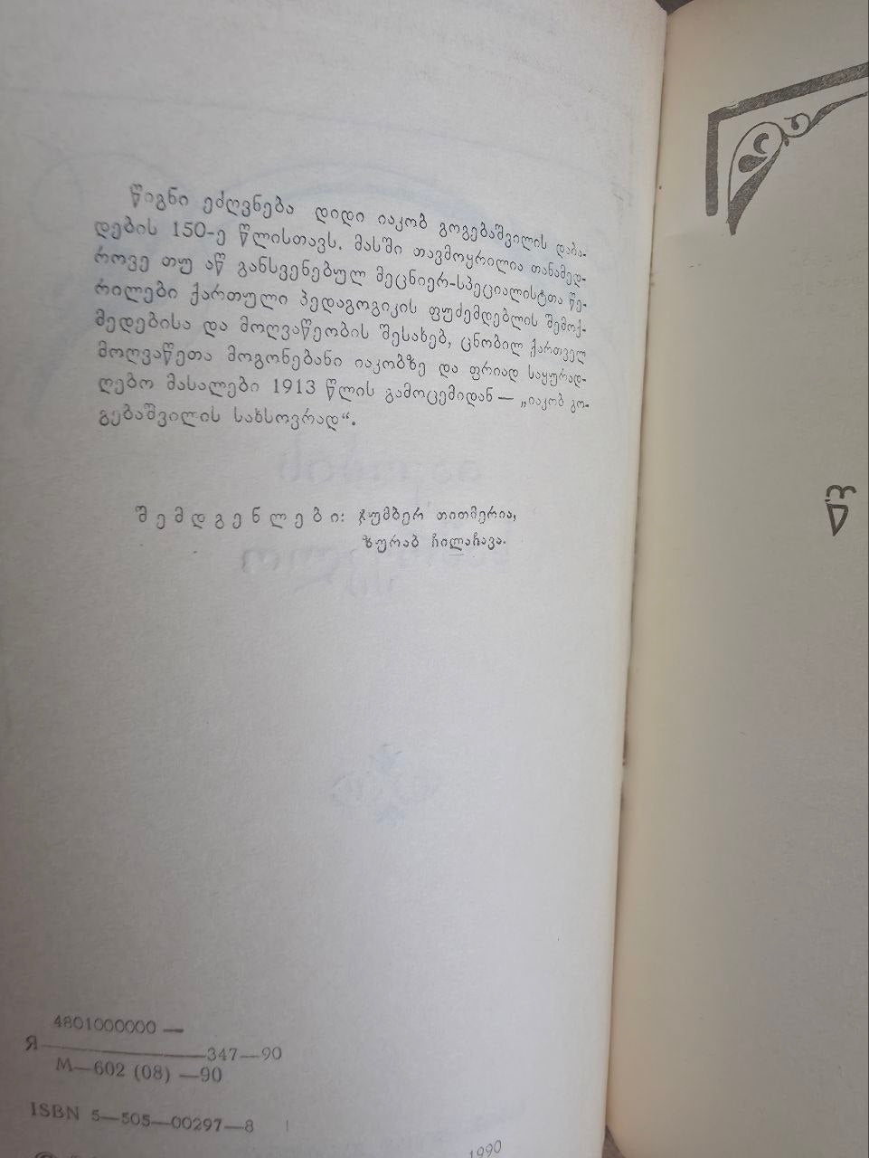 Iakob's Belfry: Dedicated to the 150th Anniversary of Iakob Gogebashvili (1990)