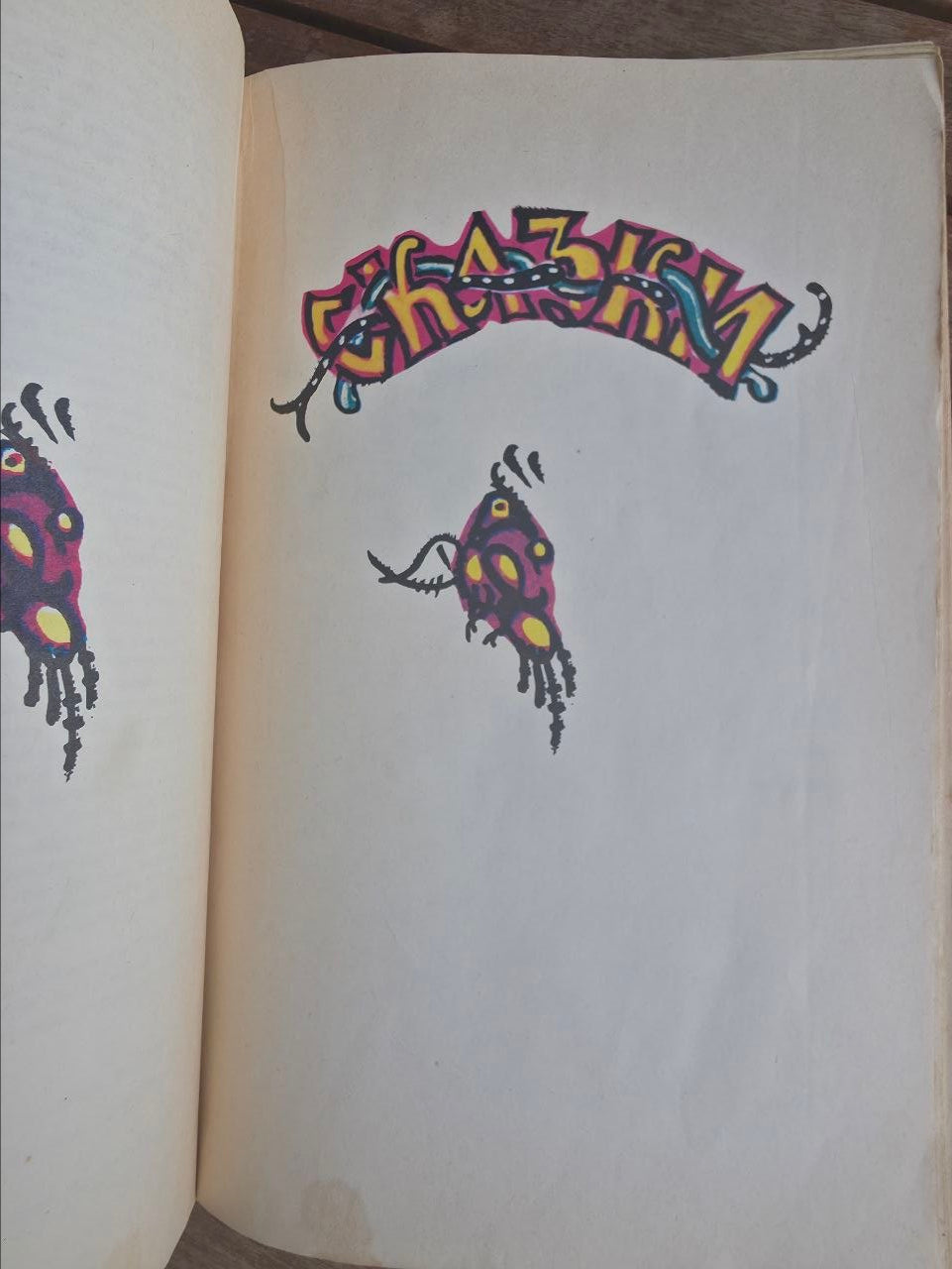 Russian Folk Tales by A. N. Afanasyev — Tatyana Mavrina Illustrated Soviet Edition, 1979