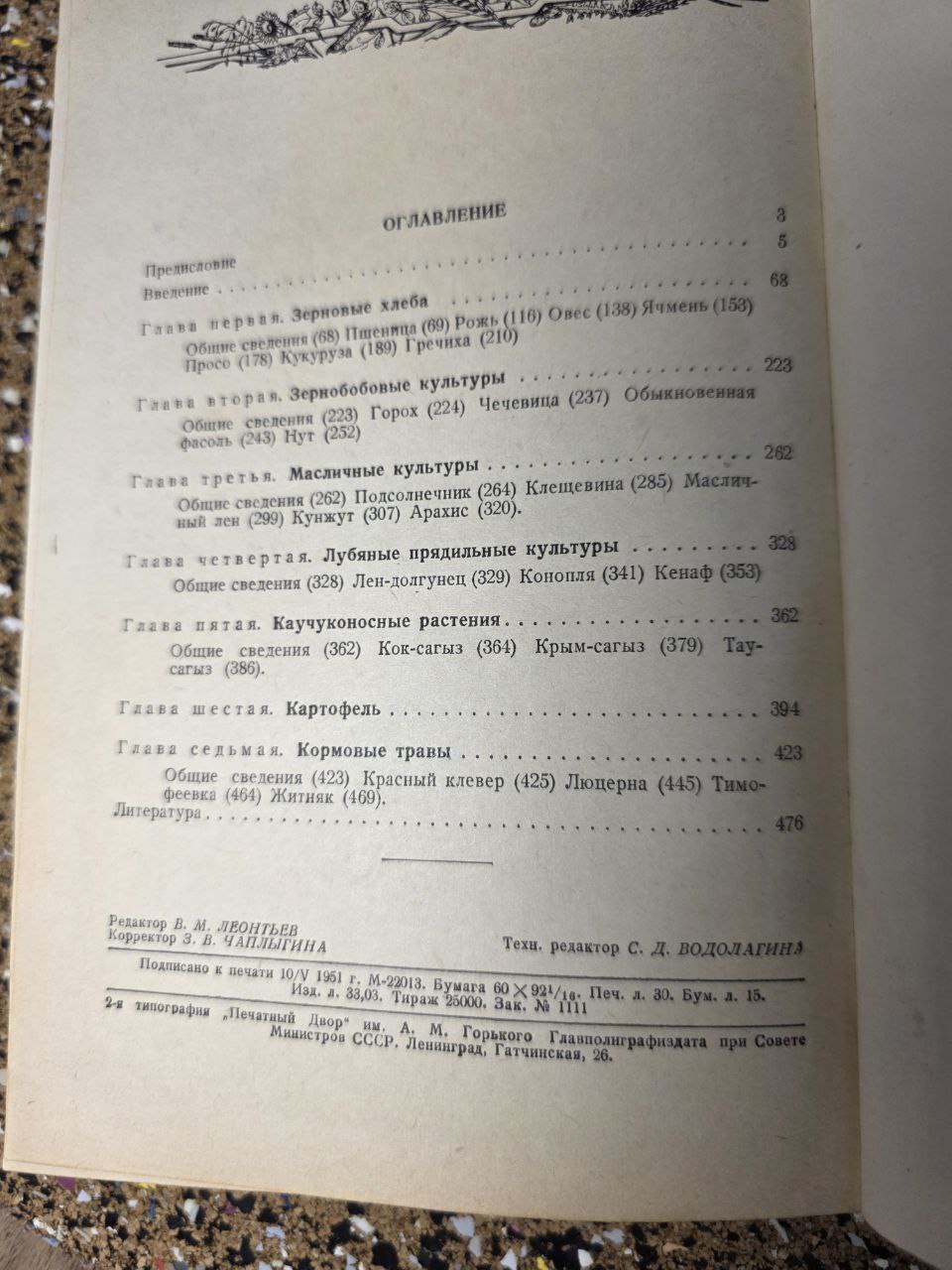 Private Selection of Field Crops (1951) / Частная селекция полевых культур