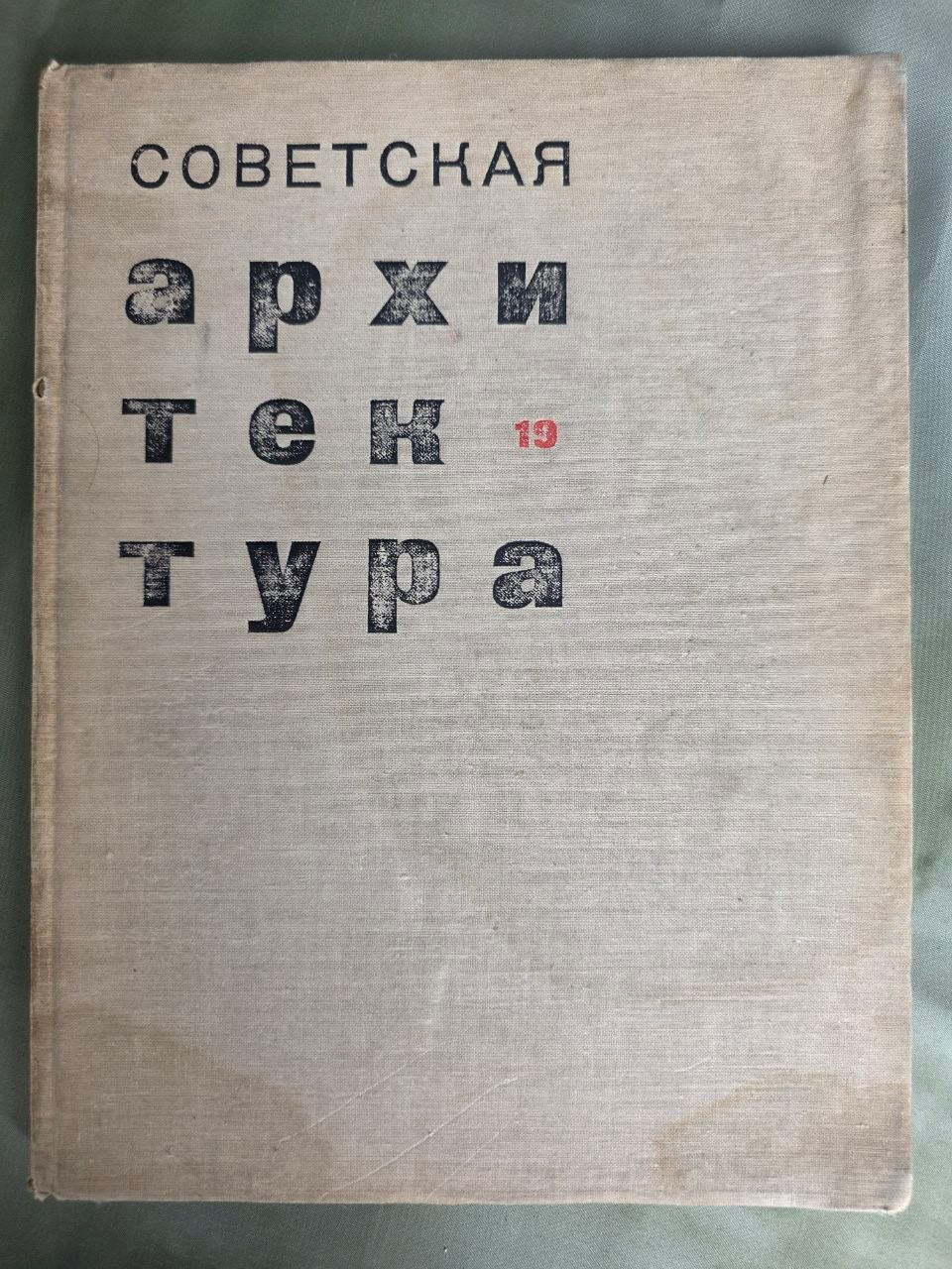 Vintage Soviet Architecture Textbook Architecture World History Design Stroyizdat 1982 USSR