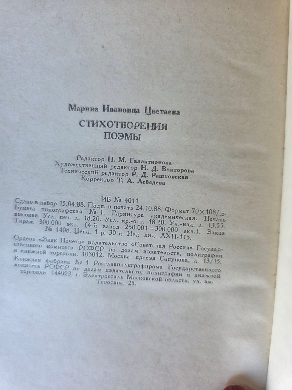 Vintage Soviet Poetry Book Marina Tsvetaeva Poems 1988 Poetic Russia Hardcover USSR