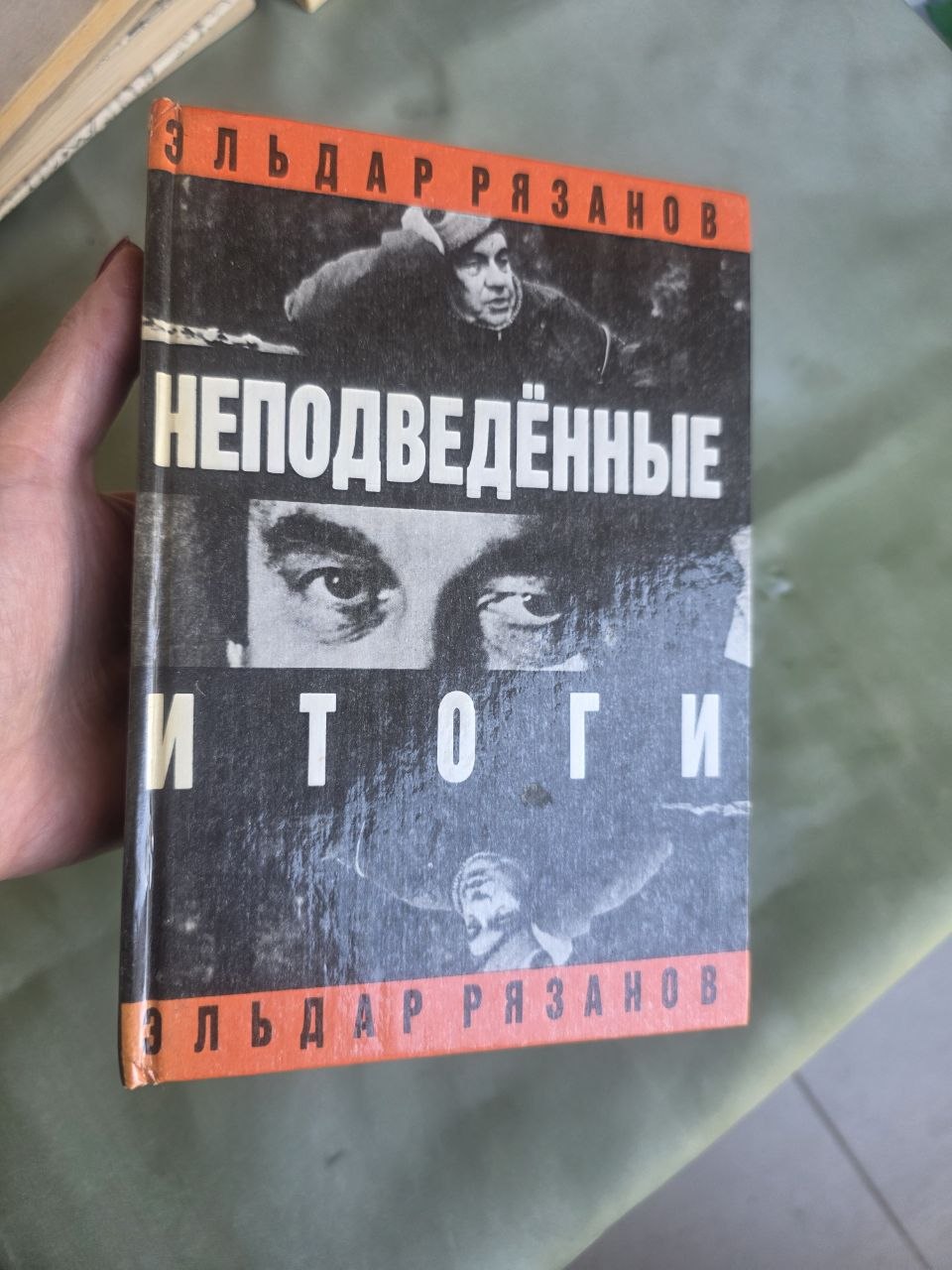 Vintage Soviet Cinema Memoir Eldar Ryazanov Nepodvedennye Itogi 1991 Hardcover USSR